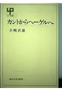 カントからヘーゲルへ 新版 | 岩崎 武雄, 坂部 恵, 納富信留 |本